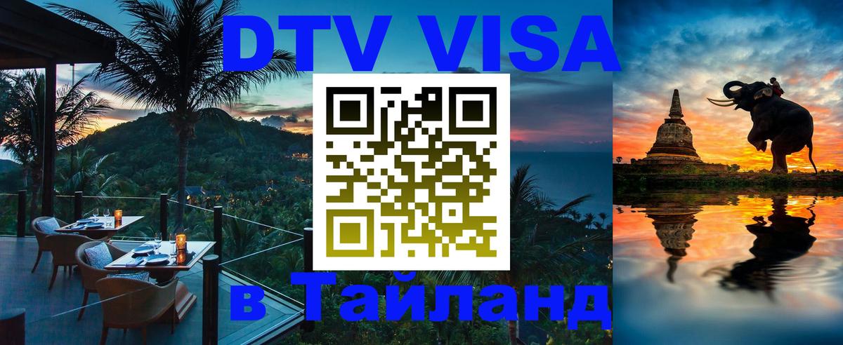 ДТВ виза в Таиланд Дамаск 