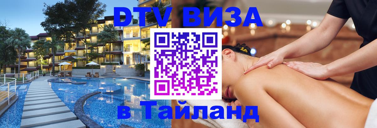 DTV (ДТВ) visa Таиланд 